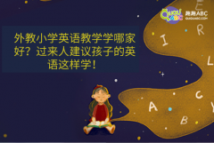 外教小学英语教学学哪家好？过来人建议孩子的英语这样学！