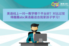 英语线上一对一教学哪个平台好？对比过觉得趣趣abc英语最适合我家孩