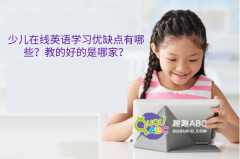 少儿在线英语学习优缺点有哪些？教的好的是哪家？