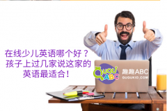 在线少儿英语哪个好 ？孩子上过几家说这家的英语最适合！