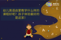 幼儿英语启蒙教学什么样的课程好呢？孩子体验最好的是这家！