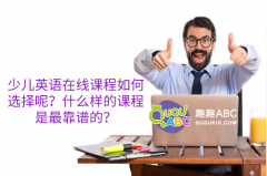 少儿英语在线课程如何选择呢？什么样的课程是最靠谱的？