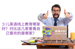 少儿英语线上教育哪家好？对比这几家看看自己喜欢的是哪家？