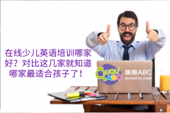 在线少儿英语培训哪家好？对比这几家就知道哪家最适合孩子了！