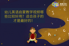 幼儿英语启蒙教学视频哪些比较好用？适合孩子的才是最好的！