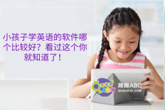 小孩子学英语的软件哪个比较好？看过这个你就知道了！