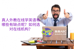 真人外教在线学英语有哪些有缺点呢？如何选对在线机构？