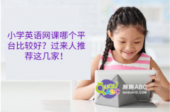 小学英语网课哪个平台比较好？过来人推荐这几家！