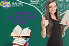 少儿英语口语启蒙怎么学好？宝妈建议这样学！