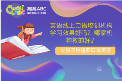 英语线上口语培训机构学习效果好吗？哪家机构教的好？