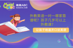 外教英语一对一哪家靠谱呢？孩子几岁可以上外教课？