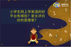 小学生网上学英语的好平台有哪些？家长评价好的是哪家？