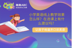 小学英语线上教学效果怎么样？在选课上有什么建议吗？