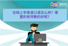 在网上学英语口语怎么样？哪里的老师教的好呢？