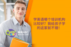 学英语哪个培训机构比较好？我给孩子学的这家就不错！