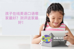 孩子在线英语口语哪家最好？测评这家最好！