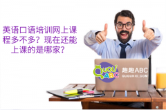 英语口语培训网上课程多不多？现在还能上课的是哪家？