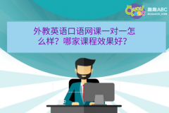 外教英语口语网课一对一怎么样？哪家课程效果好？