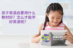 孩子英语启蒙用什么教材好？怎么才能学好英语呢？