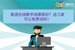 英语在线教学选哪家好？这几家可以免费试听！