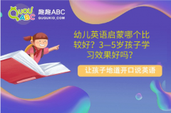 幼儿英语启蒙哪个比较好？3—5岁孩子学习效果好吗？