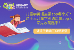 儿童学英语启蒙app哪个好？这十大儿童学英语启蒙app大家先收藏起来！