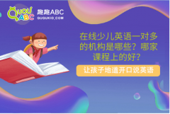 在线少儿英语一对多的机构是哪些？哪家课程上的好？