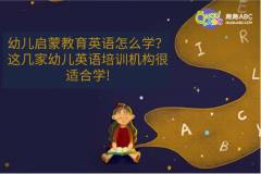 幼儿启蒙教育英语怎么学？这几家幼儿英语培训机构很适合学!