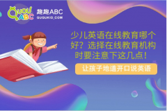 少儿英语在线教育哪个好？选择在线教育机构时要注意下这几点！