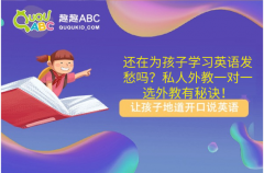 还在为孩子学习英语发愁吗？私人外教一对一选外教有秘诀！