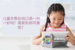 儿童外教在线口语一对一好吗？哪家机构可靠呢？