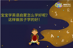 宝宝学英语启蒙怎么学好呢？这样做孩子学的好！