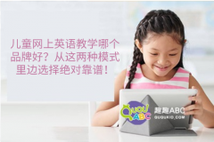 儿童网上英语教学哪个品牌好？从这两种模式里边选择绝对靠谱！