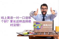 线上英语一对一口语哪个好？家长这样选择绝对没错！