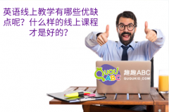 英语线上教学有哪些优缺点呢？什么样的线上课程才是好的？