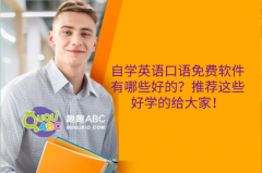 自学英语口语免费软件有哪些好的？推荐这些好学的给大家！