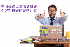 学习英语口语培训班哪个好？最好的是这几家！