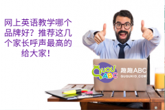 网上英语教学哪个品牌好？推荐这几个家长呼声最高的给大家！