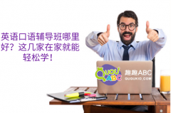 英语口语辅导班哪里好？这几家在家就能轻松学！