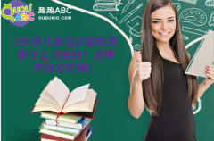 3岁幼儿英语启蒙教育用什么方法好？这样学肯定有用！