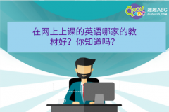 在网上上课的英语哪家的教材好？你知道吗？