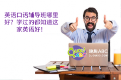 英语口语辅导班哪里好？学过的都知道这家英语好！