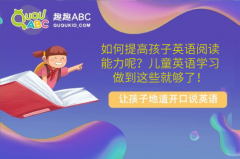 如何提高孩子英语阅读能力呢？儿童英语学习做到这些就够了！