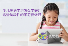 少儿英语学习怎么学好？这些阶段性的学习要做好！