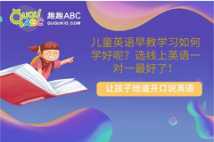 儿童英语早教学习如何学好呢？选线上英语一对一最好了！