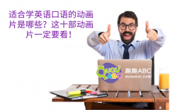 适合学英语口语的动画片是哪些？这十部动画片一定要看！