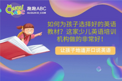 如何为孩子选择好的英语教材？这家少儿英语培训机构做的非常好！