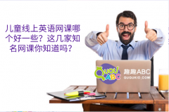 儿童线上英语网课哪个好一些？这几家知名网课你知道吗？