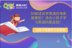 50部适合学英语的电影是哪些？适合小孩子学习英语的是这些！