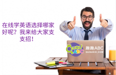 在线学英语选择哪家好呢？我来给大家支支招！